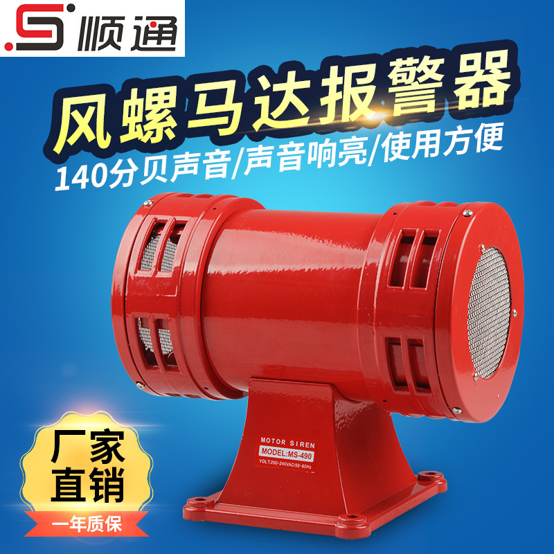 现货MS-490电动警报器/报警器/大功率/风螺/矿用双向风螺报报警器