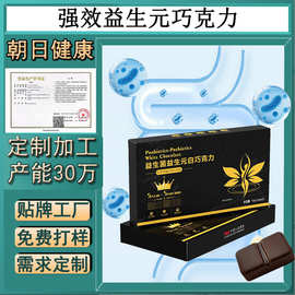 源头工厂贴牌定制代工益生菌益生元巧克力肠道轻畅排便噗噗巧克力