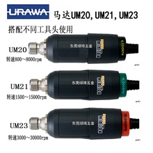 �ֺ�URAWA MOTOR�R�_���D�����R�_UM20/UM21/UM23ԭ�b��Ʒ�����
