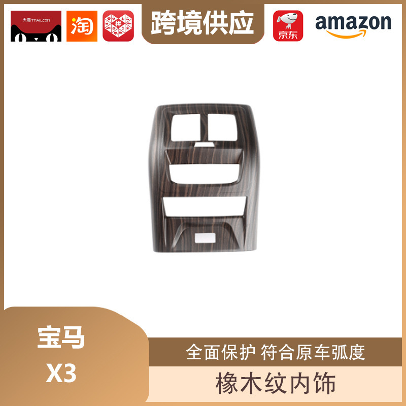 丽宝斯适用于宝马X3改装橡木纹内饰升降面板排档框仪表台出风口|undefined