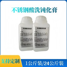 不锈钢酸洗膏1公斤装304清洗膏316钝化膏