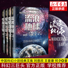 【全套4冊】流浪地球+生存實驗+變型戰爭+星際遠征 中國科幻三巨