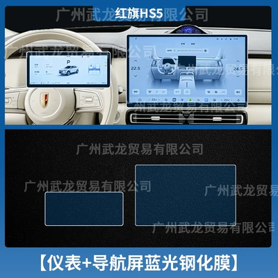 Suitable for 27 Models of Car interior film - 27-hongqi-hs5-instrument-navigation-blue-light-eye-protection-ar-anti-reflective-tempered-film