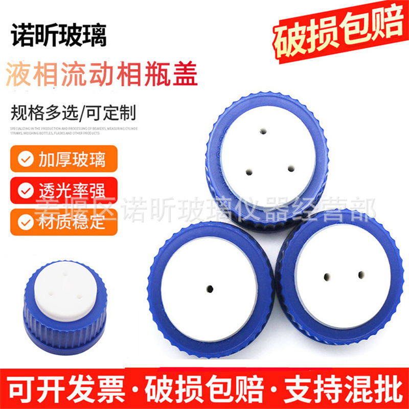 流动相瓶盖 schott瓶适用 四氟补料瓶盖 GL45液相色谱瓶盖1/2/3/4