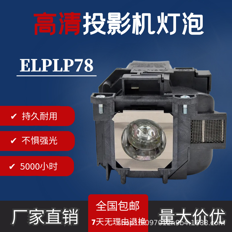 Compatible with Epson ELPLP78 EB-940 EB-88 EB-S03 EB-S18 EB-W17 projector lamp