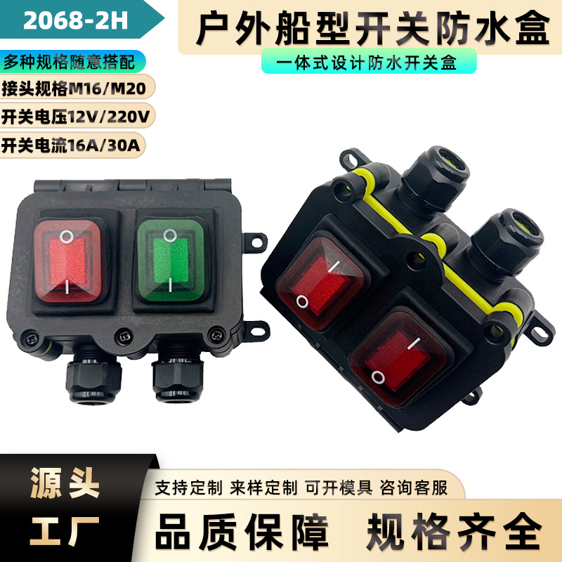 双头出线30A大功率电源带灯按钮开关配户外接线盒防水船型开关