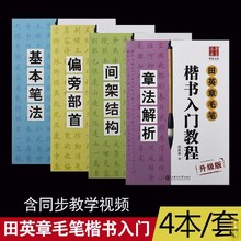 田英章毛笔楷书入门教程4本套装升级版视频讲解初学临摹毛笔字帖