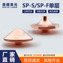 光纤激光切割机紫铜割嘴SP-F大族花边DX单双层SP-S镀铬喷嘴