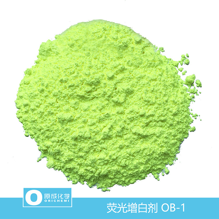 原成化学荧光增白剂OB-1  增白剂OB-1 环保易用 质量稳定