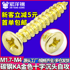 Ka十字沈頭金色ねじ平頭タッピング金メッキねじメーカー卸売りm2/m2.3/m2.6/m3