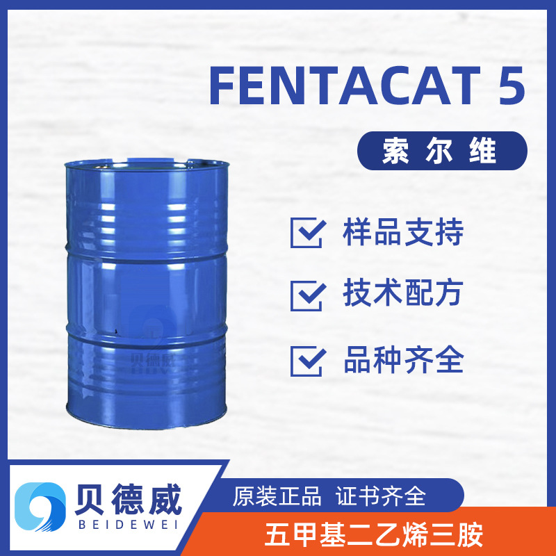 索尔维 FENTACAT 5 五甲基二乙烯三胺 PC5聚氨酯催化剂 PMDETA