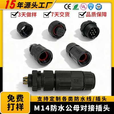 现货M14防水插头尼龙公母对接头面板连接线2-10P耐高温铜芯连接器