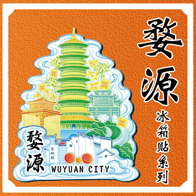 江西婺源篁岭婺女洲油菜花月亮湾木质文创旅游纪念金属城市冰箱贴|undefined