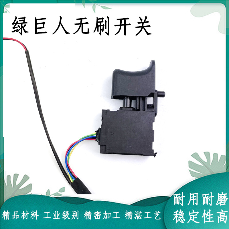配盛隆绿巨人8903-2无刷锂电扳手开关8908尚力21V无刷开关配件
