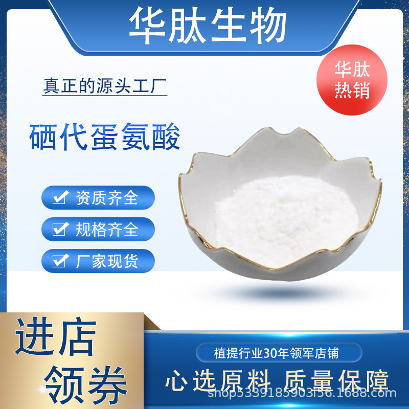 硒代蛋氨酸2000ppm 食品原料 L-硒代蛋氨酸 生物硒营养补充剂现货