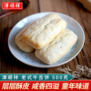 津順祥老式牛舌餅清真傳統中式糕點天津特產白皮點心老人早餐零食