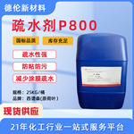 水性阴非离子型西谱森疏水剂P800(原荷叶)涂料防水剂憎水型有机硅
