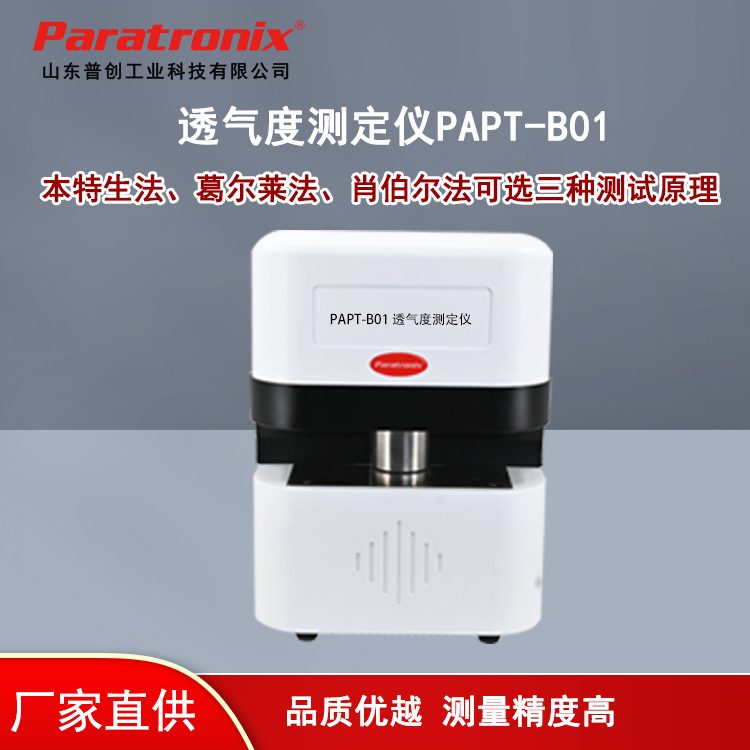 跨境PAPT-B01肖伯尔法纸张透气度测试仪 电池隔膜透气试验仪