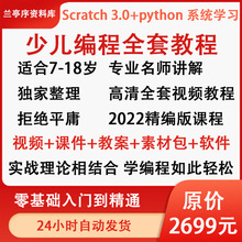 编程教程视频scratch课程课入门少儿自学3.0基础python培训网零