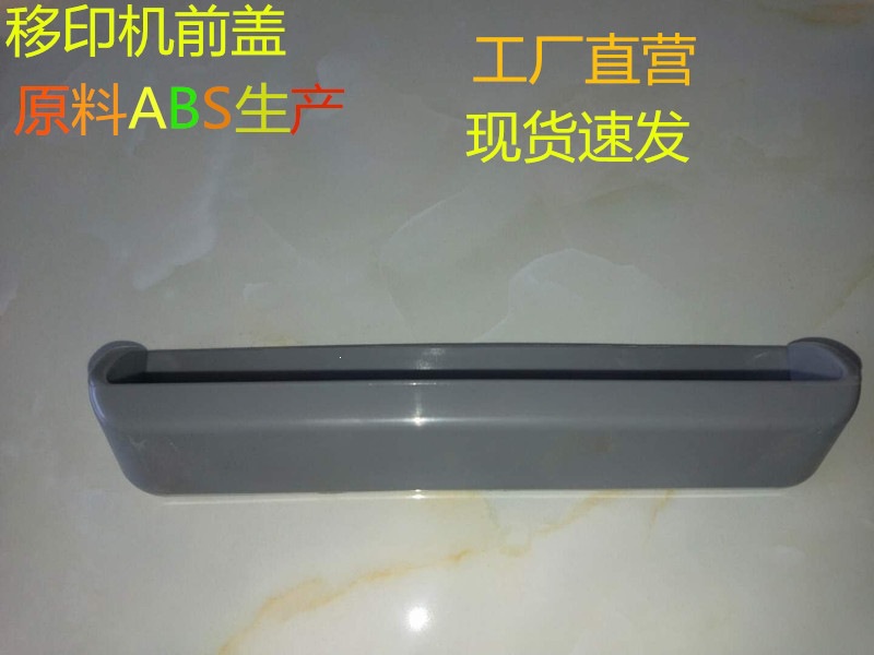移印机通用塑料配件前盖油辊架方板长方条忠科鸿毅电眼圈T
