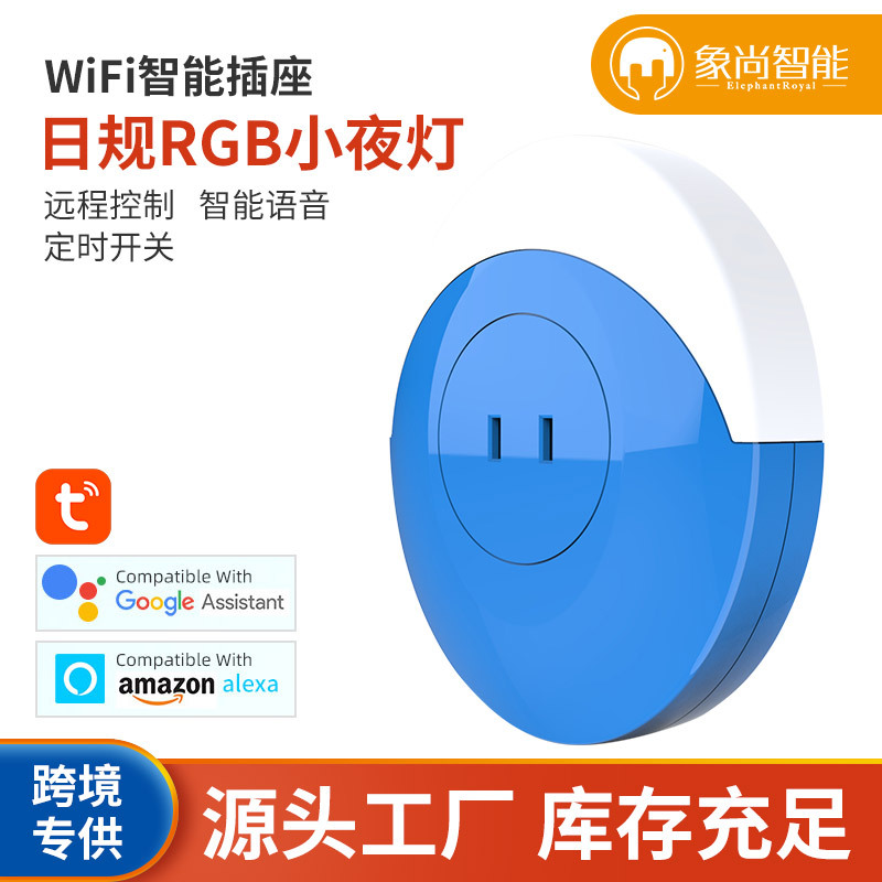 外贸热卖单品 日规RGB小夜灯 wifi智能插座 涂鸦智能日规插座