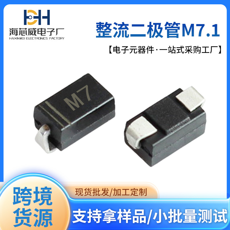 海芯威工厂供应SMA封装整流二极管M7.1贴片肖特基高导通效率