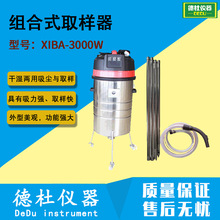 XIBA-3000W组合式取样器 干湿两用吸尘与取样2024