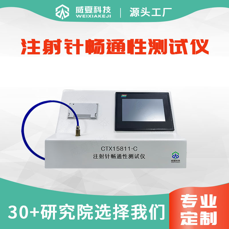注射针畅通性测试仪 适用多种规格 PLC+ARM先进技术的智能仪器