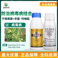 病毒病花叶病专用药辛菌胺 盐酸吗啉胍 宁南霉素烟草番茄病毒病