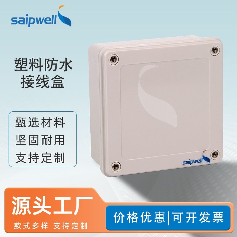 斯普户外防水盒ABS塑料端子盒IP66防水仪表盒控制盒电缆接线盒