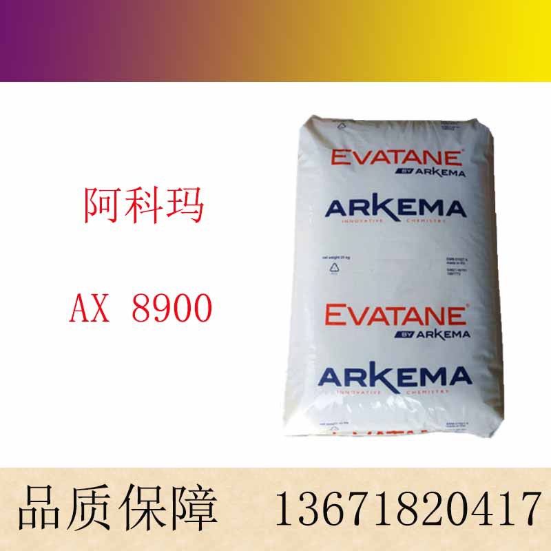 阿科玛 相容剂 AX8900 塑料增韧抗冲击改性剂 ax8900