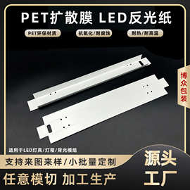 led面板灯反光纸白色pet数码产品扩散膜 LED灯背光反射膜均光膜