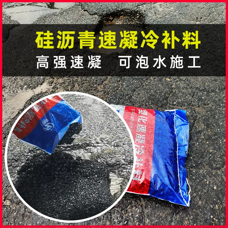 硅沥青冷补料高强速凝型 可泡水施工袋装成品料道路修补冷料