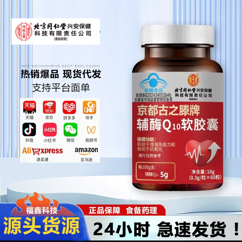 Coenzyme Q10 Soft Capsules 60 Pieces from Beijing Tongrentang Can Be Shipped Directly