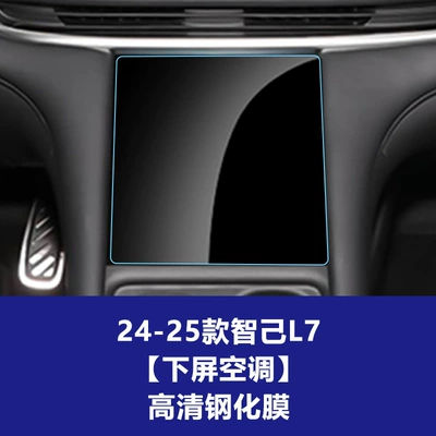 Car interior film: Zhiji Central Control L6 7 - 24-25-zhiji-l7-lower-screen-air-conditioning-screen-high-definition-tempered-film