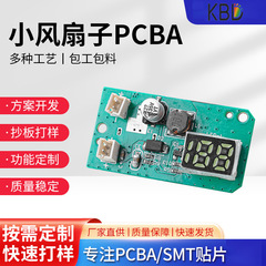 pcba控制板手持小风扇桌面夹usb小风扇风扇主板开发设计代加工SMT