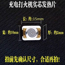 充电打火机配件电子点烟器发热电阻丝钨丝加热片7.4v实芯发热片