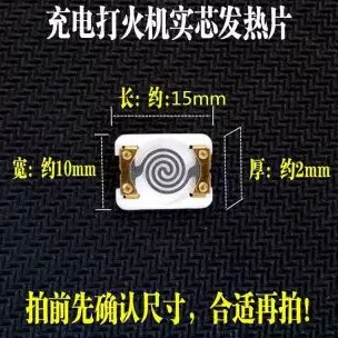 充电打火机配件电子点烟器发热电阻丝钨丝加热片7.4v实芯发热片