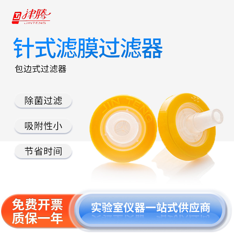 津腾 包边针式过滤器直径13/25mm实验室研究微孔滤膜一次性过滤器