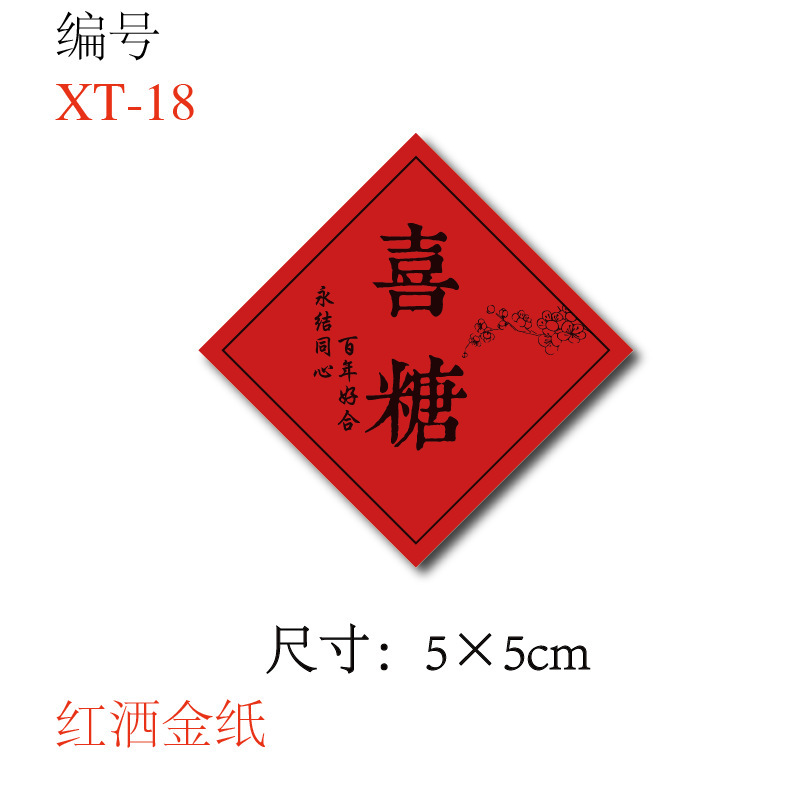 喜糖贴纸喜字贴结婚礼糖盒糖袋封口贴吾家有喜不干胶贴纸D制|undefined