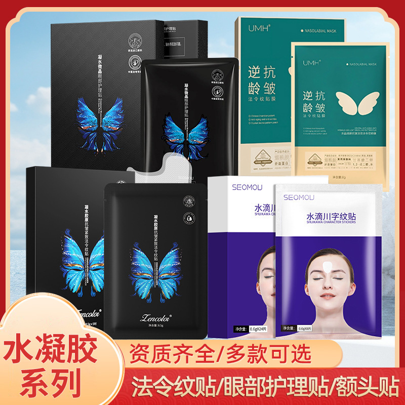 凝水微晶法令纹贴川字纹眉间纹水凝胶贴嘴角纹眼纹皱纹贴眼膜批发