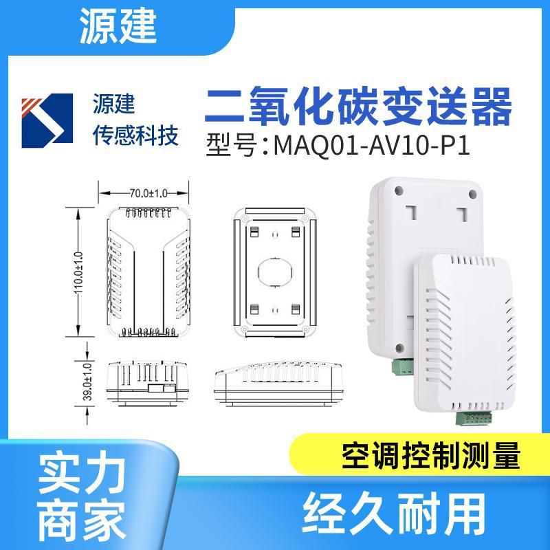 源建 空气净化设备 CO2传感器 可免维护 高精度 MAQ01 厂家