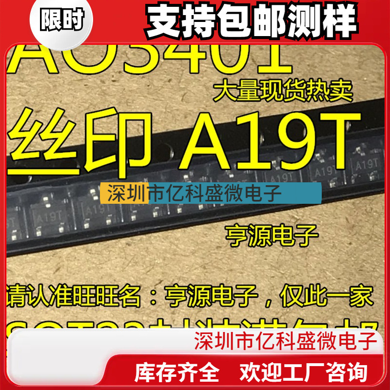 贴片三极管 MOS场效应管 AO3401 AO3401A  A19T 丝印 SOT-23 封装