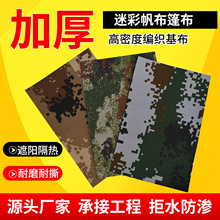 迷彩帆布户外山地防水数码帆布货车遮阳盖布跨境有机硅涂层篷布