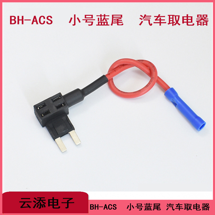 汽车保险丝盒取电器小号中号mini迷你取电器M2微型长脚车用取电器
