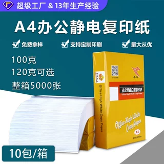 加厚静电复印纸120克A4激光打印纸数码100克a3a4速印打印机专用