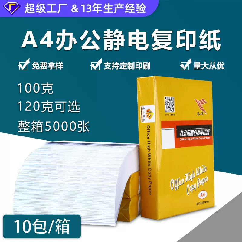 加厚静电复印纸120克A4彩色激光打印纸数码100克a3a4速印打印机