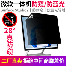 微软Surface Studio2电脑防窥膜28英寸防蓝光台式一体机AR膜适用