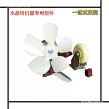 永兴水晶棺配件冰尸柜冰棺胶轮温控器开关风扇电机指示灯通用配件