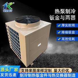 厂家批发热泵制冷钣金与两器散热器换热器商用制冷空调设备定 制